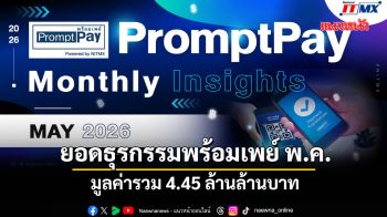ยอดธุรกรรมพร้อมเพย์พ.ค.แตะ 2.38พันล้านรายการ มูลค่ารวม4.45ล้านล้านบาท