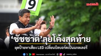 ชัชชาติ ผุดป้ายหาเสียง LED โค้งสุดท้าย เปลี่ยนบิลบอร์ดเป็นแกลเลอรี