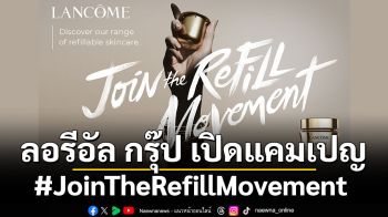ลอรีอัล กรุ๊ป เปิดแคมเปญ #JoinTheRefillMovement  ยกระดับความงามที่ยั่งยืน ด้วยบรรจุภัณฑ์แบบรีฟิลทั่วโลก