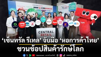 เซ็นทรัล รีเทล ชวนช้อปสินค้ารักษ์โลก ขับเคลื่อนการบริโภคอย่างยั่งยืน  จับมือ ‘หอการค้าไทย’ เร่งเครื่อง ‘ฮักโลก Hug the Earth’ ปีที่ 2