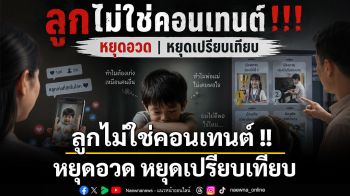 ลูกไม่ใช่คอนเทนต์ !! หยุดอวด หยุดเปรียบเทียบ ความคาดหวังของพ่อแม่ อาจพรากความสุขของลูกไปทีละน้อย