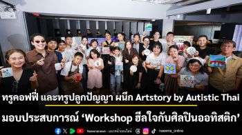 ทรูคอฟฟี่ และทรูปลูกปัญญา ผนึก Artstory by Autistic Thai มอบประสบการณ์ “Workshop ฮีลใจกับศิลปินออทิสติก”