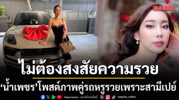 อวดชีวิตดั่งเจ้าหญิง น้ำเพชร โพสต์ภาพคู่รถหรู ไม่ต้องสงสัยรวยเพราะสามีเปย์ หลังสูญเงิน 70 ล้าน