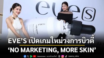 EVE’S เปิดเกมใหม่วงการบิวตี้ “NO MARKETING, MORE SKIN” พร้อมส่ง 2 เซรั่มนวัตกรรมเอกสิทธิ์เฉพาะแบรนด์ที่อยากให้ผิวเป็นคนรีวิว