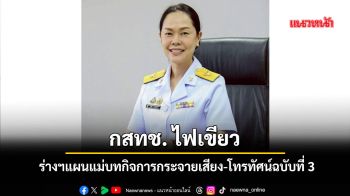 กสทช. ไฟเขียว ร่างฯแผนแม่บทกิจการกระจายเสียง-โทรทัศน์ฉบับที่ 3