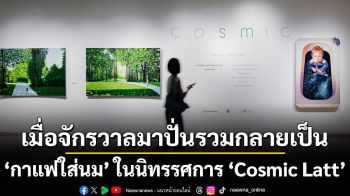 เมื่อจักรวาลมาปั่นรวมกลายเป็น ‘กาแฟใส่นม’ ในนิทรรศการ ‘Cosmic Latt’