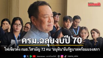 ครม. ฉลุยงบปี 70 ไฟเขียวตั้ง กมธ.วิสามัญ 72 คน อนุทิน ยันรัฐบาลพร้อมแจงสภา