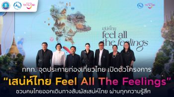 ททท. จุดประกายท่องเที่ยวไทย เปิดตัวโครงการ เสน่ห์ไทย Feel All The Feelings