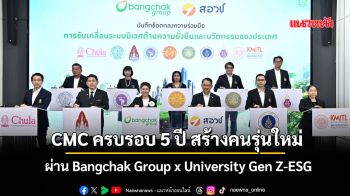 CMC ครบรอบ5ปีสร้างคนรุ่นใหม่ ผ่านBangchak Group x University Gen Z-ESG