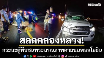 สลดคลองหลวง! กระบะตู้ทึบชนพระสงฆ์มรณภาพ คาช่องทางด่วนพหลโยธิน