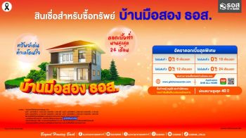 ธอส.!! จัดหนักอัตราดอกเบี้ย 0% นาน 2 ปี  ตอบโจทย์คนอยากมีบ้าน กับสินเชื่อสำหรับซื้อทรัพย์บ้านมือสอง ธอส.