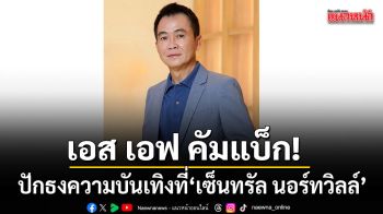 เอส เอฟ คัมแบ็ก! ปักธงความบันเทิงที่ เซ็นทรัล นอร์ทวิลล์