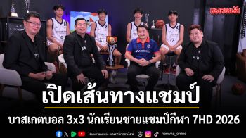 SPORTS LIFE คว้าทีม รร.อัสสัมชัญนครราชสีมา A เปิดเส้นทางแชมป์ บาสเกตบอล 3x3 นักเรียนชาย แชมป์กีฬา 7HD 2026