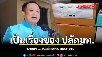 นายกฯ บอก ย้าย อธิบดีสถ. เป็นเรื่องของ ปลัดมท.