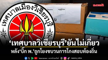 เทศบาลวิเชียรบุรี ยันไม่เกี่ยว หลัง บิ๊ก พ. ถูกโยงขบวนการโกงสอบท้องถิ่น
