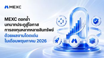 เขย่าวงการลงทุน! MEXC โชว์ตัวเลขพฤษภาคม 2026 ขึ้นแท่นยักษ์ใหญ่ Multi-Asset Gateway ระดับสากล