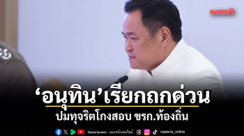 อนุทิน เรียก มท.-บช.ก.-ปปท. ถกปมทุจริตโกงสอบ ขรก.ท้องถิ่น