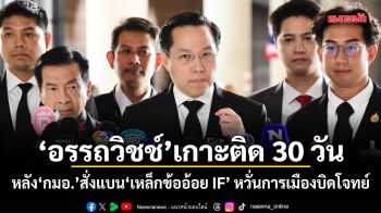 อรรถวิชช์ เกาะติด 30 วัน หลัง กมอ. สั่งแบนเหล็กข้ออ้อย IF หวั่นการเมืองบิดโจทย์