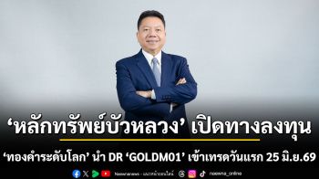 หลักทรัพย์บัวหลวง เปิดทางลงทุน “ทองคำระดับโลก”  นำ DR “GOLDM01” เข้าเทรดวันแรก 25 มิ.ย.69