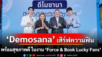 Demosana แท็กทีม \'ฟอส-บุ๊ค\' เสิร์ฟความฟิน พร้อมสุขภาพดี ในงาน \'Force & Book Lucky Fans\'