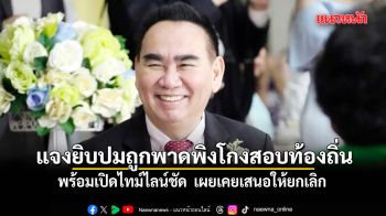 เดชอิศม์ แจงยิบปมถูกพาดพิงโกงสอบท้องถิ่น พร้อมเปิดไทม์ไลน์ชัด เผยเคยเสนอให้ยกเลิก