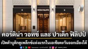 คอร์ติน่า วอทช์ และ ปาเต็ก ฟิลิปป์ เปิดตัวบูติกดูเพล็กซ์แห่งแรกในเอเชียตะวันออกเฉียงใต้