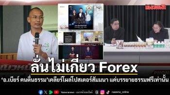 ลั่นไม่เกี่ยว Forex อ.เบียร์ คนตื่นธรรม เคลียร์ปมโผล่โปสเตอร์สัมมนา แค่บรรยายธรรมฟรีเท่านั้น