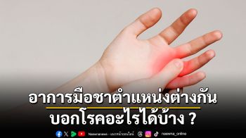 อาการมือชาตำแหน่งต่างกัน บอกโรคอะไรได้บ้าง ?