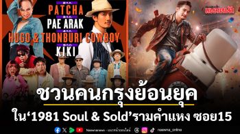อนันดา เป้ อารักษ์ ชวนคนกรุงย้อนเวลาสู่ยุค 80s กับบรรยากาศใหม่ ของเวทีดนตรี วินเทจ