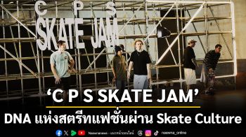 \'C P S SKATE JAM\' ถ่ายทอด DNA แห่งสตรีทแฟชั่นผ่าน Skate Culture พร้อมร่วมเฉลิมฉลอง Go Skateboarding Day