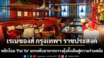 เรเนซองส์ กรุงเทพฯ ราชประสงค์  พลิกโฉม ‘Fei Ya’ ยกระดับอาหารกวางตุ้งดั้งเดิมสู่ความร่วมสมัย