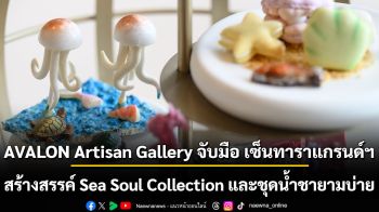 AVALON Artisan Gallery จับมือ เซ็นทาราแกรนด์ฯ สร้างสรรค์ Sea Soul Collection และชุดน้ำชายามบ่ายเพื่อสิ่งแวดล้อม