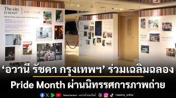 อวานี รัชดา กรุงเทพฯ ร่วมเฉลิมฉลอง Pride Month ผ่านนิทรรศการภาพถ่าย ‘The City Is Never One Color’