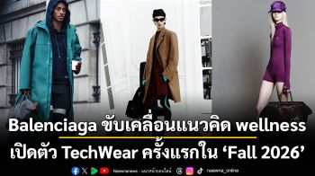 Balenciaga ขับเคลื่อนแนวคิด wellness เปิดตัว TechWear ครั้งแรกใน ‘Fall 2026’