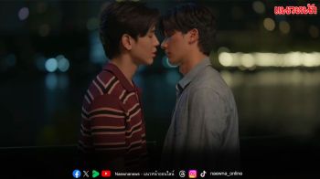 อยากมูฟออน!! ‘นิว’ ชวน ‘เต’ นอนค้างที่บ้านเพื่อให้ลืม ‘โอบ’