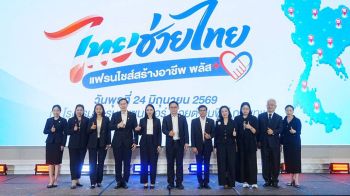 แฟรนไชส์สร้างอาชีพ พลัส รัฐช่วย 1 หมื่น หนุนเป็นเจ้าของธุรกิจ