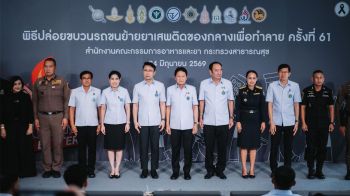 สธ. ขนย้ายยาเสพติดของกลางกว่า 77 ตัน ไปเผาทำลาย คุมเข้มความปลอดภัยตลอดเส้นทาง