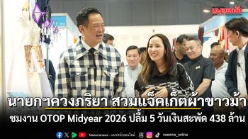 นายกฯควงภริยา สวมแจ็คเก็ตผ้าขาวม้า ลุยงาน OTOP Midyear 2026 ปลื้ม 5 วันเงินสะพัด 438 ล้าน