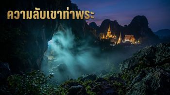 ตำนาน \'เขาท่าพระ\' ภูเขาศักดิ์สิทธิ์แห่งเมืองชัยนาท