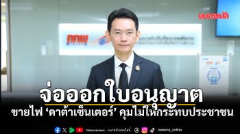 จ่อออกใบอนุญาตขายไฟ ‘ดาต้าเซ็นเตอร์’ คุมไม่ให้กระทบประชาชน