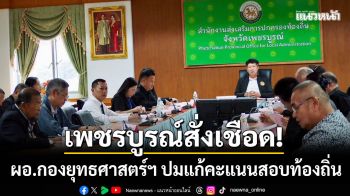 ก.ท.จ.สั่งเชือด! ผอ.กองยุทธศาสตร์ฯ ทม.วิเชียรบุรี ปมทุจริตแก้คะแนนสอบท้องถิ่น