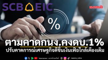 ตามคาด กนง. คงดบ. 1% ปรับคาดการณ์เศรษฐกิจดีขึ้น มองเงินเฟ้อใกล้เคียงเดิม