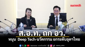 ส.อ.ท. ถก อว.  หนุน  Deep Tech-นวัตกรรม ยกระดับอุตฯไทย
