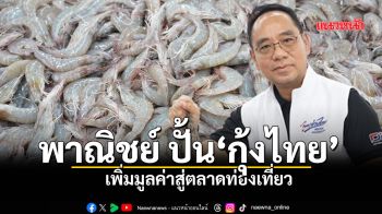 พาณิชย์ปั้น \'กุ้งไทย\' เพิ่มมูลค่าสู่ตลาดท่องเที่ยว