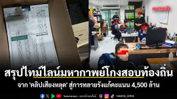 สรุปไทม์ไลน์มหากาพย์โกงสอบท้องถิ่น จาก \'คลิปเสียงหลุด\' สู่การทลายรังแก้คะแนน 4,500 ล้าน