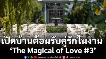 เปิดบ้านต้อนรับคู่รักในงาน ‘The Magical of Love #3’