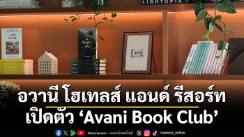 อวานี โฮเทลส์ แอนด์ รีสอร์ท เปิดตัว Avani Book Club  พลิกประสบการณ์ท่องเที่ยวสู่จุดหมายปลายทางผ่านหนังสือ