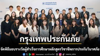 กรุงเทพประกันภัยมุ่งส่งเสริมการพัฒนาศักยภาพบุคลากรอย่างต่อเนื่อง จัดพิธีมอบรางวัลแก่ผู้สำเร็จการศึกษาหลักสูตรวิชาชีพการประกันวินาศภัยและระดับปริญญาโท ประจำปี 2569