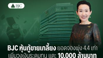 BJC หุ้นกู้ขายเกลี้ยง ยอดจองพุ่ง 4.4 เท่า เพิ่มวงเงินระดมทุน แตะ 10,000 ล้าน