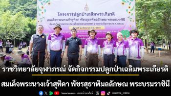 ราชวิทยาลัยจุฬาภรณ์ จัดกิจกรรมปลูกป่าเฉลิมพระเกียรติสมเด็จพระนางเจ้าสุทิดา พัชรสุธาพิมลลักษณ พระบรมราชินี เนื่องในโอกาสมหามงคลเฉลิมพระชนมพรรษา 4 รอบ วันที่ 3 มิถุนายน 2569 ณ หน่วยพิทักษ์ป่าเขาหินดาด เขตห้ามล่าสัตว์ป่าแก่งคอย อำเภอแก่งคอย จังหวัดสระบุรี